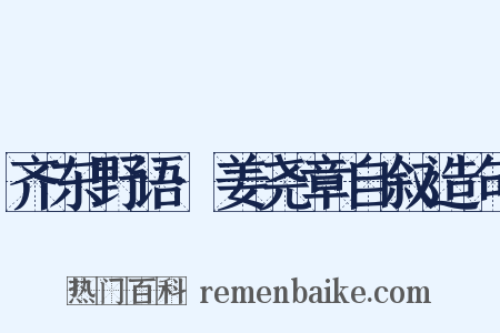齐东野语·姜尧章自叙造句是什么意思的图片